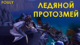 ЛЕДЯНОЙ ПРОТОЗМЕЙ - КАК ПОЛУЧИТЬ