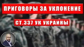 Приговоры за уклонение от воинского учета (ст.337 УК Украины)