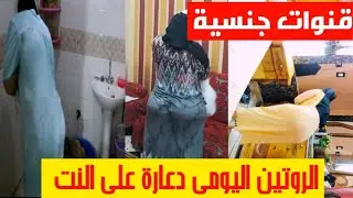 فضائح الروتين اليومى قنوات جنسية على اليوتيوب