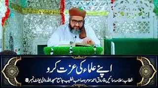 APNAY ULAMA KI IZZAT KARO