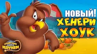Henery Hawke is a new character in Looney Tunes World of Mayhem.