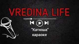 Вредина лайф/Караоке/Катюша