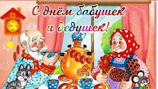 С ДНЁМ БАБУШКА И ДЕДУШЕК!Живите же родные,до 💯 лет!Без горестей,печали и без бед!