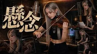 《一念》改編，心碎版本《懸念》純音樂分享版
