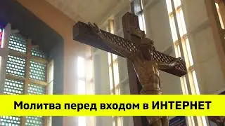 Молитва перед входом в ИНТЕРНЕТ. Молитва для работы с компьютером.