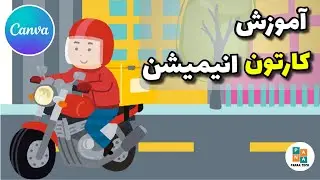 Canva آموزش ساخت کارتون انیمیشن با