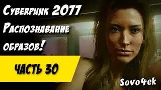 Cyberpunk 2077 PC #30  ◙ Распознавание образов Прохождение киберпанк 2077