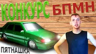 БПМН ПЯТНАШКА  КОНКУРС на ВАЗ 2115