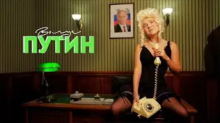 Волуа – Путин