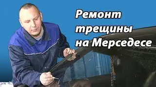 ✔ Ремонт трещины на "Мерседесе",  с промывкой | Car service