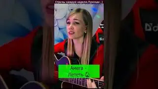 Амега - Лететь 🔥