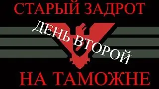 Старый задрот на таможне день второй / Papers, Please day 2