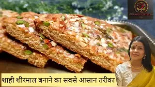 बिना ओवन के बनाये शाही शीरमाल रेसिपी |Karachi sheermal | Awadhi cuisine | Pakistani special Sheermal
