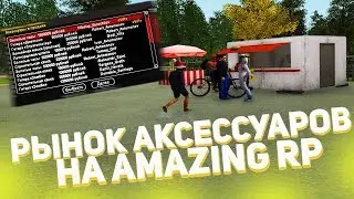 РЫНОК АКСЕССУАРОВ НА AMAZING RP
