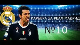 КАРЬЕРА ЗА РЕАЛ МАДРИД №10 БУФФОН ПЕРЕХОДИТ В РЕАЛ?
