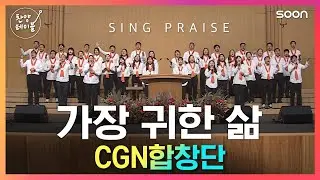담대하게 땅끝까지 복음을! ✝️ 가장 귀한 삶 / CGN합창단 👉 찬양테이블