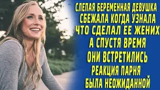 Слепая беременная девушка, узнав что сделал ее жених, сбежала... А спустя время они встретились...