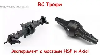RC трофи. Эксперимент с мостами AXIAL SCX10 и HSP Pangolin