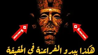 شاهد كيف يبدو الفراعنة القدماء في الحقيقة 😯