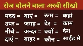 रोज बोलने वाला अरबी शब्द सीखो।। Saudi Arabia bhasha kaise sikhe Arabi bolana kaise sikhe