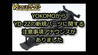 YOKOMO YD-2Z 新規パーツに関する注意事項アナウンス