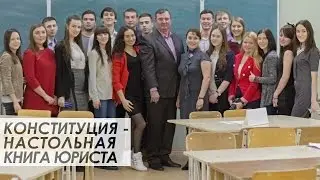 Конституция – настольная книга юриста
