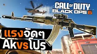 AK-74 ราชาปืนวายร้าย วัดกับโปร | Call of Duty Black ops 6