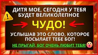 БОГ ГОВОРИТ, ЧТО СЕГОДНЯ ТЫ ПОЛУЧИШЬ ОЧЕНЬ УДИВИТЕЛЬНОЕ ЧУДО! НЕ ИГНОРИРУЙ СЛОВО БОЖЬЕ! 🙌