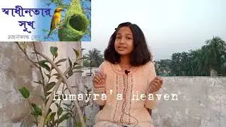 স্বাধীনতার সুখ | রজনীকান্ত সেন | ছোটদের স্বাধীনতা দিবসের ছড়া |  Shadhinotar shuk kobita abritti |