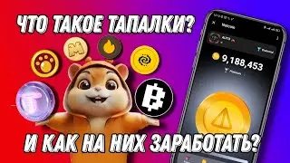 КАК ШКОЛЬНИКИ РАЗБОГАТЕЛИ? ТОП-5 популярных тапалок.