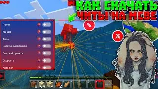 КАК СКАЧАТЬ ЧИТЫ НА MINECRAFT PE 1.20! | ЧИТЫ НА МАЙНКРАФТ ПЕ 1.20.30.02 | НОВЫЙ TOOLBOX 1.20.30