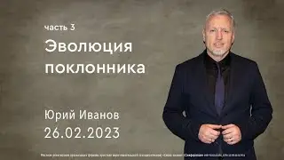Эволюция поклонника | часть 3 - Юрий Иванов