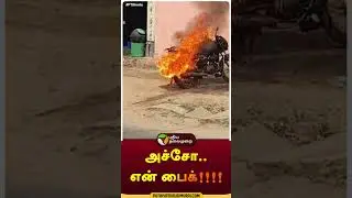 நொடியில் தீப்பிடித்து எரிந்த பைக் | 