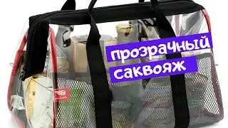 Прозрачный саквояж ТрендБай 