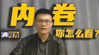 省考公务员面试丨内卷，你怎么看？
