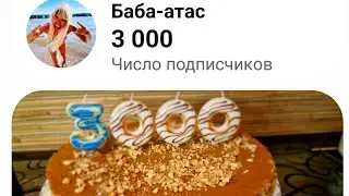 У меня юбилей и маленький сюрприз для вас))