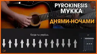 PYROKINESIS, МУККА - ДНЯМИ-НОЧАМИ | РАЗБОР НА ГИТАРЕ | АККОРДЫ И БОЙ