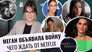 МЕГАН Маркл: «СТАВКИ высоки» _ фильм NETFLIX, который ИЗМЕНИТ все _ получится? Принц ГАРРИ в СЛЕЗАХ!