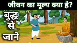 Jeevan Ka Mulye Kya Hai? {Buddha Story} [Jatak Katha] Hindi Buddh ki Kahani