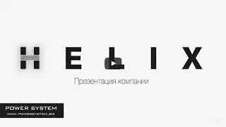 Презентация Helix