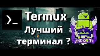 Termux 2023 терминал для андроид 
