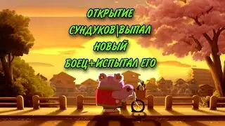 ОТКРЫТИЕ СУНДУКОВ| ВЫПАЛ НОВЫЙ БОЕЦ+ ИСПЫТАЛ ЕГО