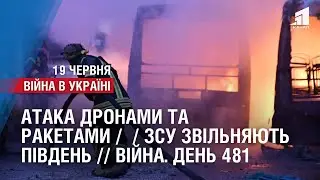 АТАКА ДРОНАМИ ТА РАКЕТАМИ / ЗНИЩЕННЯ СКЛАДІВ ОКУПАНТІВ / ЗСУ ЗВІЛЬНЯЮТЬ ПІВДЕНЬ // Війна. День 481