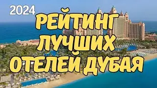 🌴РЕЙТИНГ ЛУЧШИХ ОТЕЛЕЙ ДУБАЯ ДЛЯ ОТДЫХА 2024🔥. Какой лучше выбрать для отдыха с детьми?