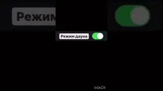 Режим дауна 😂💪