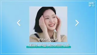 [#Mood_playlist] 새해의 시작을 여는 산뜻한 노래ZIP l 바라던바다 l 새해 l JTBC 210914 방송 외