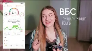ВБС - временная базальная скорость | как пользоваться | ЛУЧШАЯ ФУНКЦИЯ ПОМПЫ