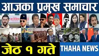 आज जेठ १ गतेका प्रमुख समाचार | aaja ka mukhya samachar | Nepali News | Today Nepali News