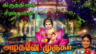 Azhagane Muruga | அழகனே முருகா | கிருத்திகை சிறப்பு பாடல் | Kithigai Special Songs | Bakthi Songs HD