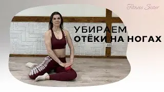 Комплекс от отечности ног